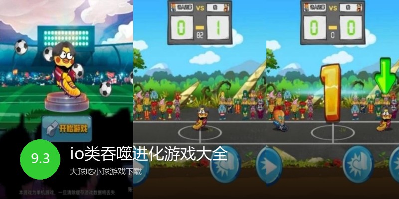 io类吞噬进化游戏大全