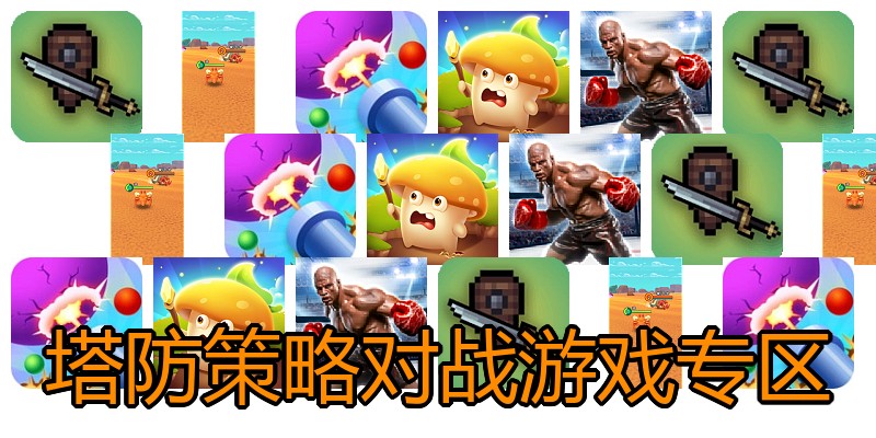 塔防策略对战游戏专区