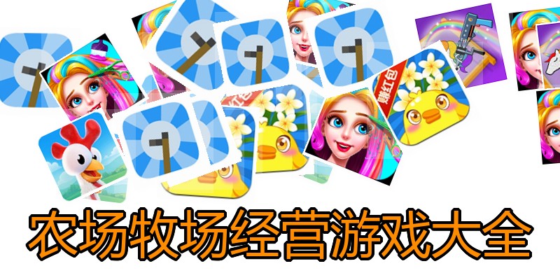 农场牧场经营游戏大全