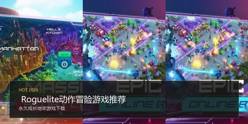  Roguelite动作冒险游戏推荐