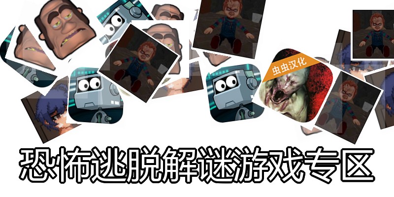 恐怖逃脱解谜游戏专区