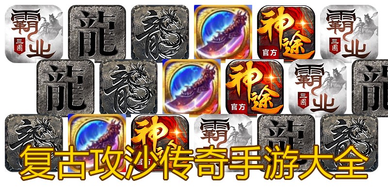 复古攻沙传奇手游大全