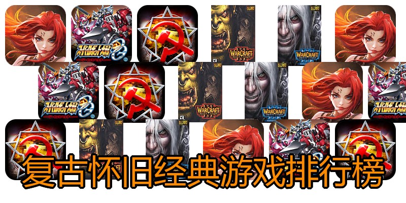 复古怀旧经典游戏排行榜