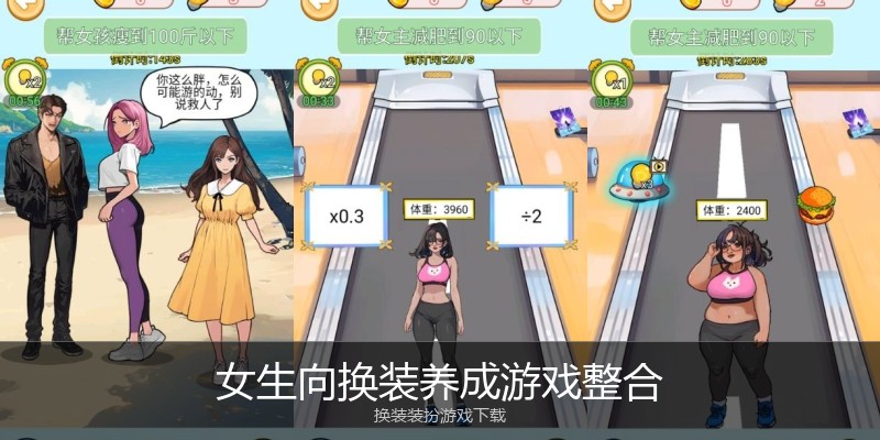 女生向换装养成游戏整合