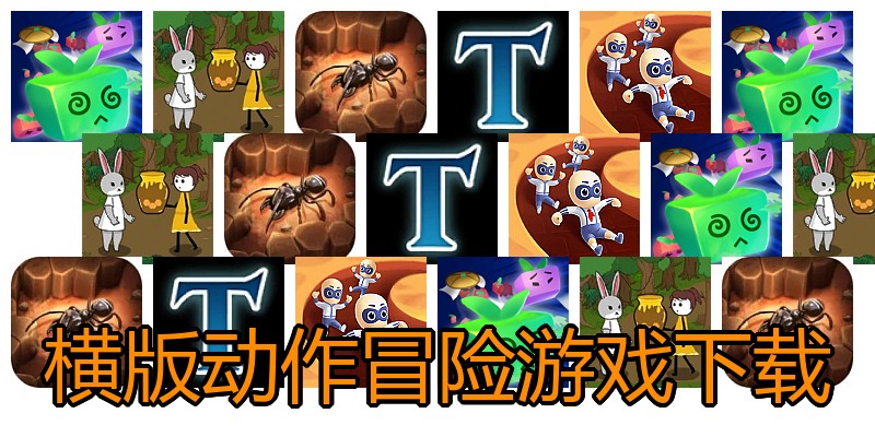 横版动作冒险游戏下载