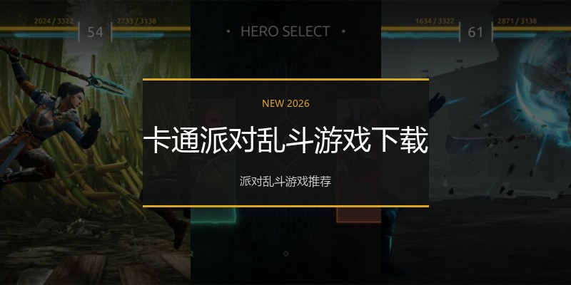 卡通派对乱斗游戏下载