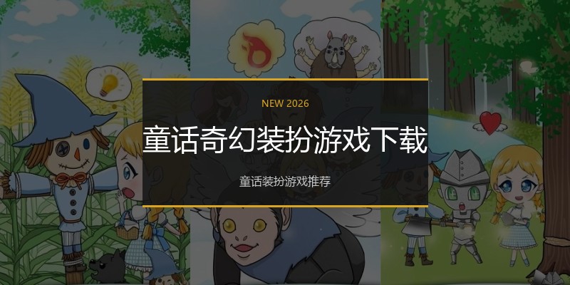 童话奇幻装扮游戏下载