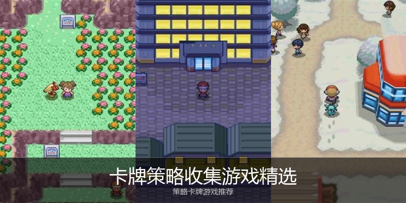 卡牌策略收集游戏精选