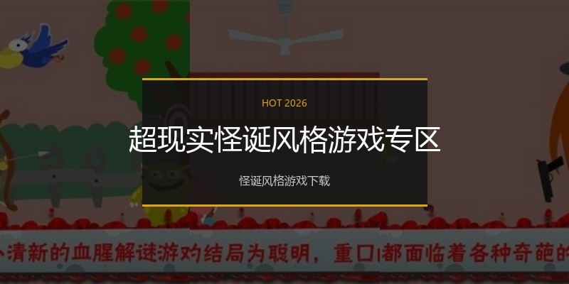超现实怪诞风格游戏专区