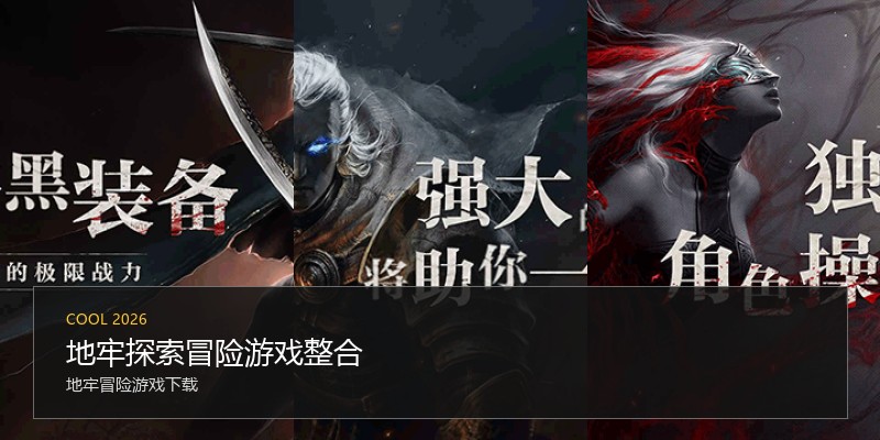 地牢探索冒险游戏整合