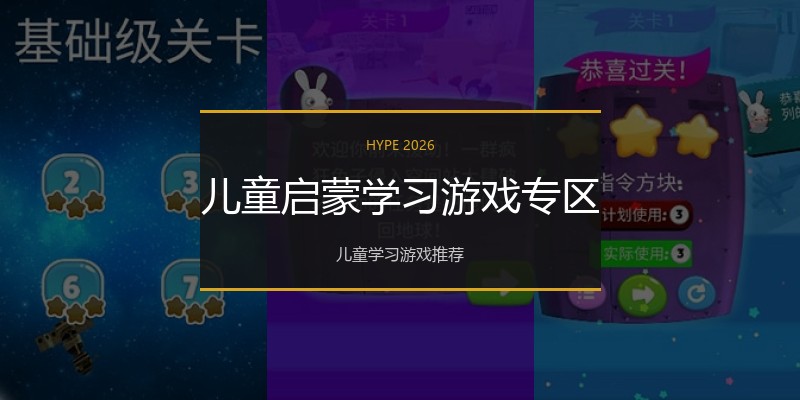 儿童启蒙学习游戏专区