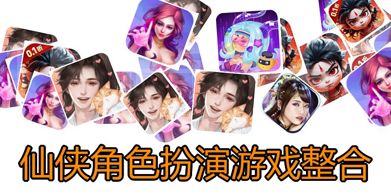 仙侠角色扮演游戏整合