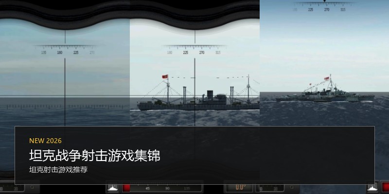 坦克战争射击游戏集锦