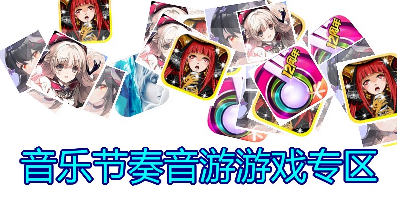 音乐节奏音游游戏专区