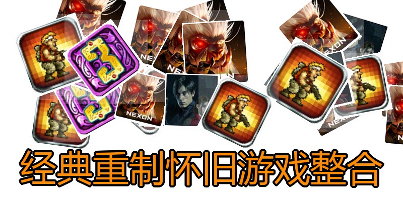 经典重制怀旧游戏整合