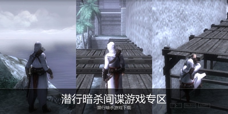 潜行暗杀间谍游戏专区