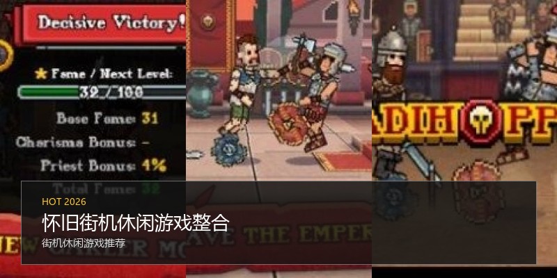怀旧街机休闲游戏整合