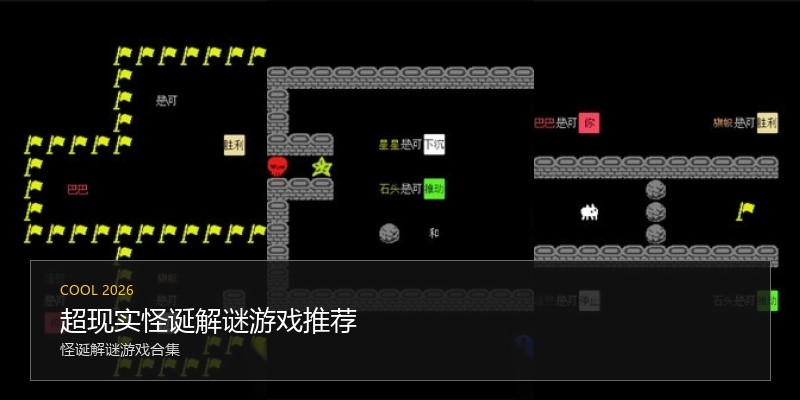 超现实怪诞解谜游戏推荐