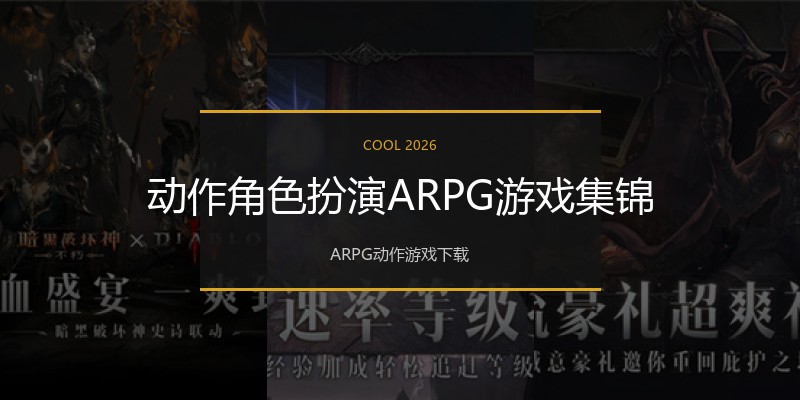 动作角色扮演ARPG游戏集锦