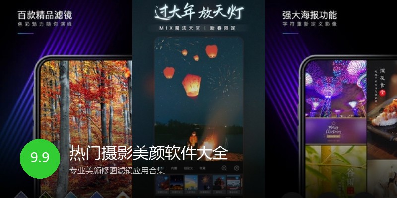 热门摄影美颜软件大全