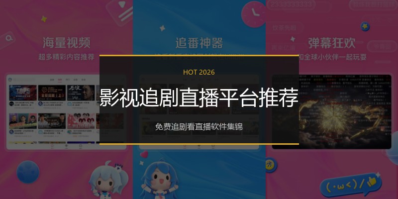 影视追剧直播平台推荐