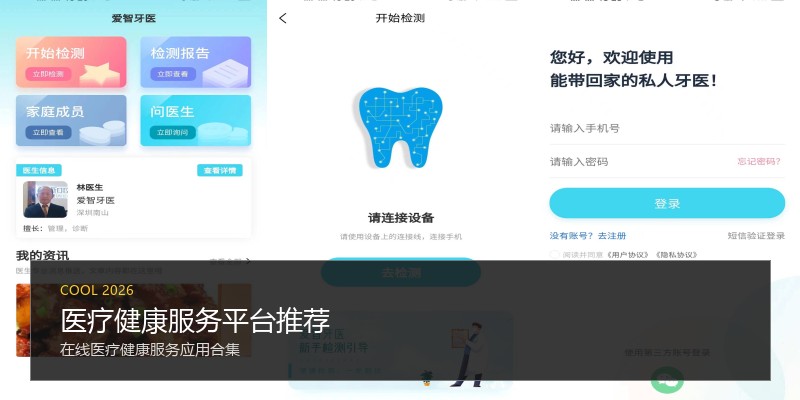 医疗健康服务平台推荐