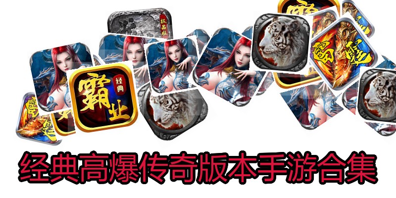 经典高爆传奇版本手游合集