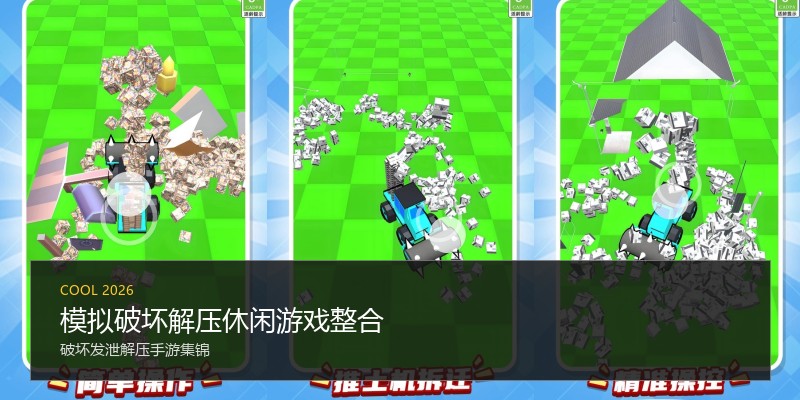 模拟破坏解压休闲游戏整合