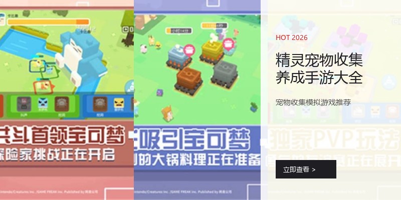 精灵宠物收集养成手游大全