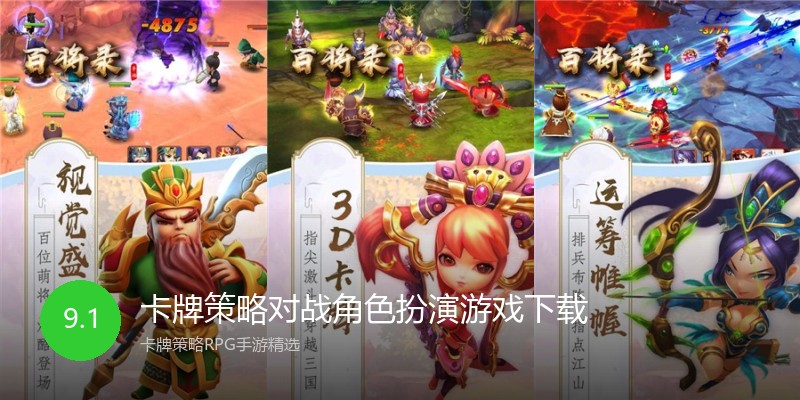 卡牌策略对战角色扮演游戏下载
