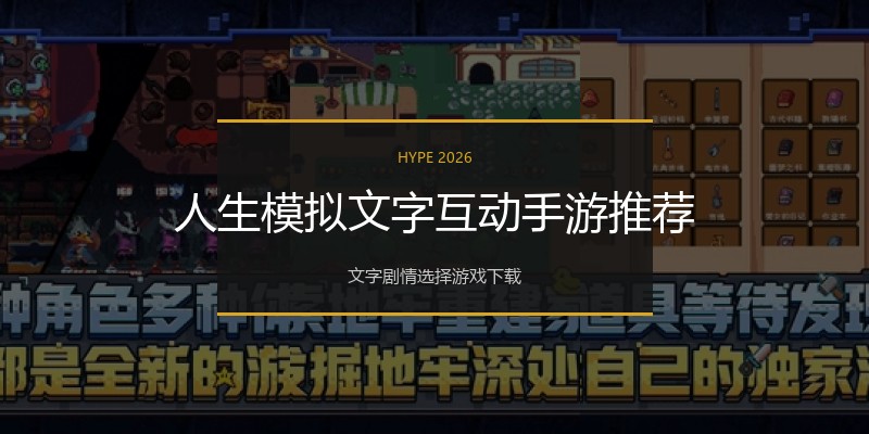 人生模拟文字互动手游推荐