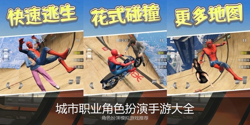 城市职业角色扮演手游大全