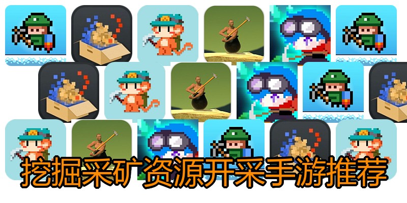 挖掘采矿资源开采手游推荐