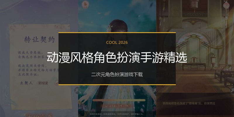 动漫风格角色扮演手游精选