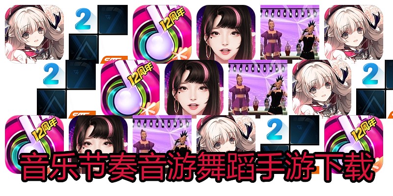 音乐节奏音游舞蹈手游下载