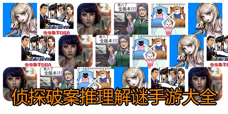 侦探破案推理解谜手游大全