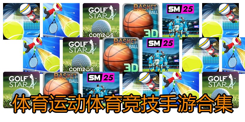 体育运动体育竞技手游合集