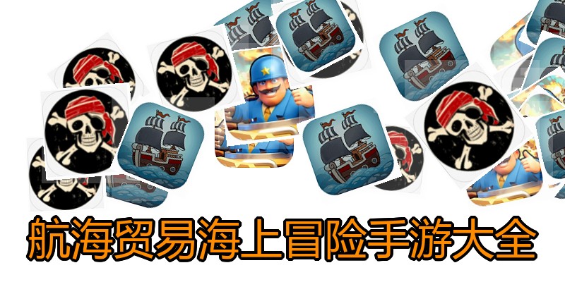 航海贸易海上冒险手游大全