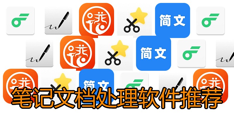 笔记文档处理软件推荐