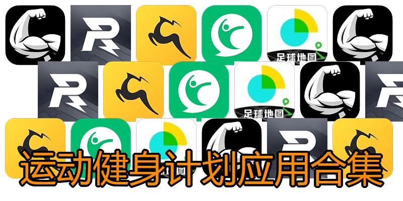 运动健身计划应用合集