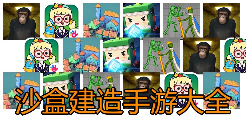 沙盒建造手游大全