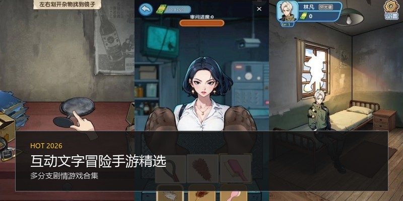 互动文字冒险手游精选