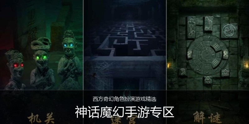 神话魔幻手游专区