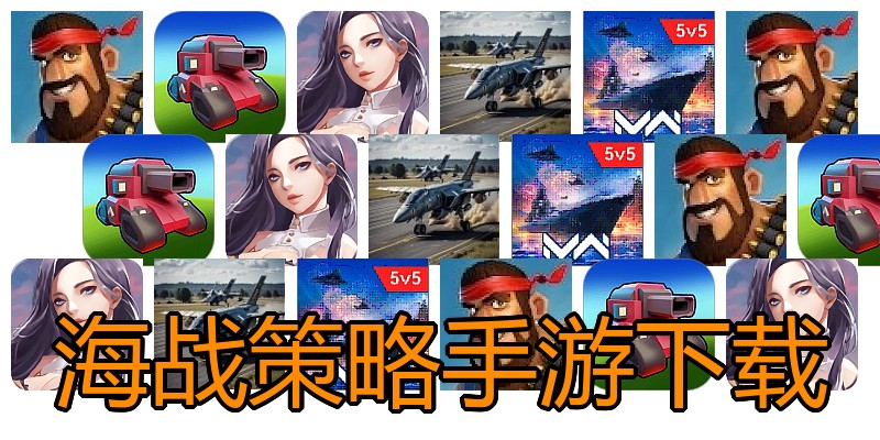 海战策略手游下载