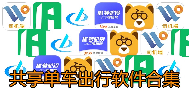 共享单车出行软件合集