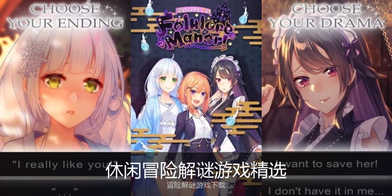 休闲冒险解谜游戏精选