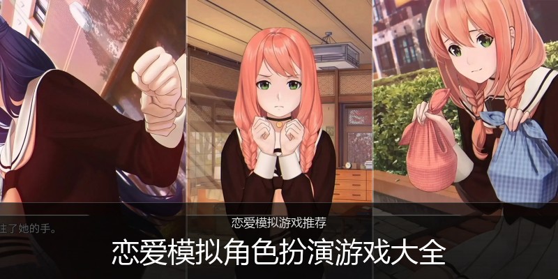 恋爱模拟角色扮演游戏大全