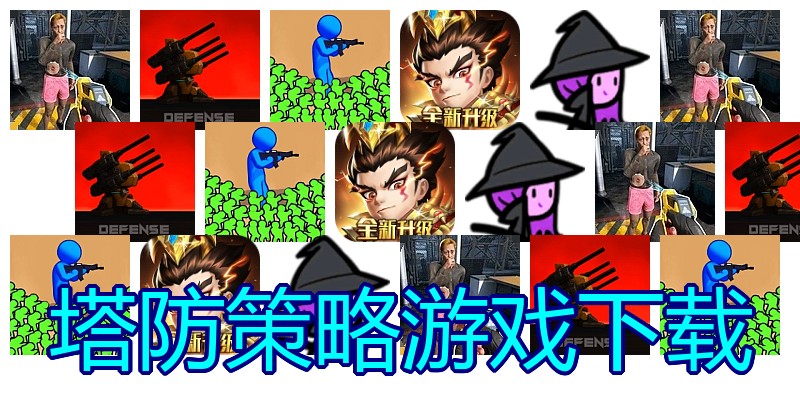 塔防策略游戏下载