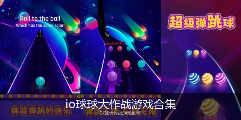 io球球大作战游戏合集