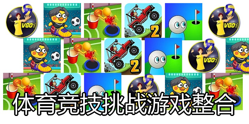 体育竞技挑战游戏整合